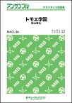 楽譜 MACL86 トモエ学園/福山雅治(クラリネット四重奏)