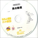 PSYCD-279 SYやさしい器楽・パート別 vol.279(男の勲章)