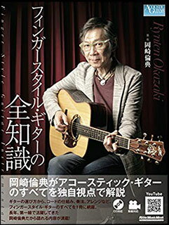 楽譜 フィンガースタイル・ギターの全知識(CD付)(3362/リットーミュージック・ムック/アコースティック・ギター・マガジン)