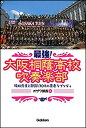 最強!大阪桐蔭高校吹奏楽部(音楽書)(梅田先生と部員170名の青春ラプソディ)