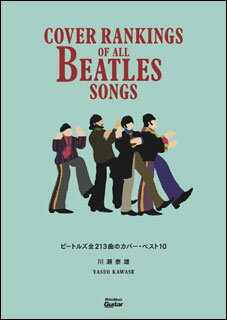 ビートルズ全213曲のカバー ベスト10(3367/Cover Rankings Of All Beatles Songs)