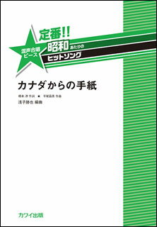 楽譜　定番!!昭和あたりのヒットソング／カナダからの手紙(混声合唱ピース／初〜中級)