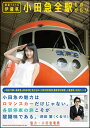 鉄道アイドル伊藤桃 小田急全駅ものがたり(書籍)(64699)