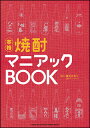 焼酎マニアックBOOK(書籍)(64690)