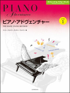 楽譜　ピアノ・アドヴェンチャー／テクニック＆パフォーマンス レベル 1