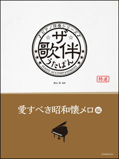 楽譜 ザ・歌伴／愛すべき昭和懐メロ編［昭和6～29年］(ピアノ伴奏シリーズ)
