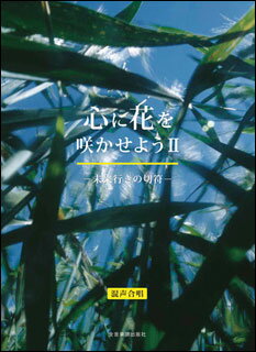 楽譜　心に花を咲かせよう II—未来行きの切符—（混声合唱編）