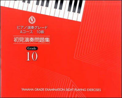 楽譜　ピアノ 演奏グレード Aコース10級／初見演奏問題集(ヤマハグレード（ヤマハ音楽能力検定制度）)