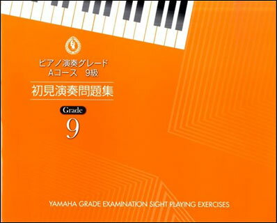 楽譜　ピアノ 演奏グレード Aコース9級／初見演奏問題集(ヤマハグレード（ヤマハ音楽能力検定制度）)