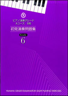 楽譜　ピアノ 演奏グレード Aコース6級／初見演奏問題集(ヤマハグレード（ヤマハ音楽能力検定制度）)