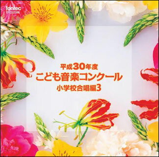 出版社：　フォンテックジャンル：　CD　サイズ：　CD初版日：　2019年3月20日JANコード： 4988065253882☆一口メモ☆：　TBS系「こども音楽コンクール」優秀校の演奏を発売します！通常では中々演奏されないレアな楽曲も収録。♪EFCD25388収載曲：　　1.同声合唱曲集「もういちどの星」から　友だちになるために　2.少年少女のための合唱組曲「歌の始まり」から　歌の始まり　3.少年少女のための合唱組曲「歌の始まり」から　歌の始まり　4.合唱組曲「地球に寄り添って」から　地球に寄り添って〜センス・オブ・ワンダー〜　5.同声合唱のための組曲「にんげんとせかいのふしぎ」から　せかいのふしぎ　6.お日さま　7.少年少女のための合唱組曲「虹がなければ」から　ねがい　8.同声合唱とピアノのための「のはらうた」より　まいごのひかり　9.同声合唱曲集「世界はつながりながら回っている」から　躍るミュージアム　10.同声三部合唱とピアノのためのバベルの塔　11.同声合唱とピアノのための「のはらうた」より　まいごのひかり　12.ブラックパンサー　13.同声三部合唱とピアノのための「いま」