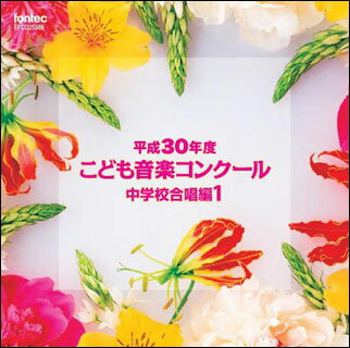 CD　平成30年度こども音楽コンクール 中学校合唱編 1(EFCD25389)
