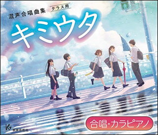 CD　キミウタ Section 2【合唱・カラピアノ】（CD2枚組）(63241／GES-15488/9)