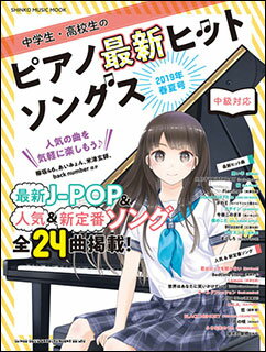 中学生・高校生のピアノ最新ヒットソングス 2019年春夏号(シンコー・ミュージック・ムック)