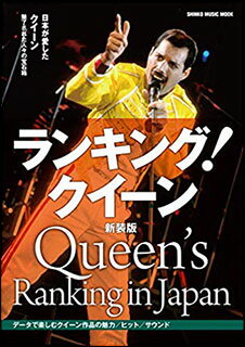 ランキング！クイーン（新装版）(シンコー・ミュージック・ムック)