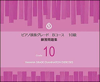 楽譜　ピアノ 演奏グレード Bコース10級／練習問題集(TGT01096996／ヤマハグレード（ヤマハ音楽能力検定制度）)