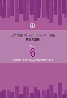 楽譜　ピアノ 演奏グレード Bコース6級／練習問題集(TGT01097000／ヤマハグレード（ヤマハ音楽能力検定制度）)