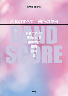 楽譜　若者のすべて／茜色の夕日(4489／バンド・スコア)
