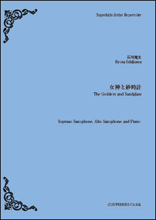 楽譜 SAR007 女神と砂時計(Soprano Sax/Alto Sax/Piano)(Gr.A)(スーパーキッズ アーティスト レパートリーシリーズ)