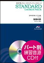 楽譜 EMG4-0023 スタンダードコーラスピース(混声4部)/地球の詩(参考音源CD付)(3)