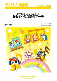 楽譜 SY283 おもちゃの兵隊のマーチ(TV「3分クッキング」のテーマ)(やさしい器楽)