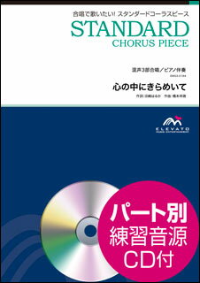 楽譜　EMG3-0184　スタンダードコーラスピース（混声3部）／心の中にきらめいて（参考音源CD付）