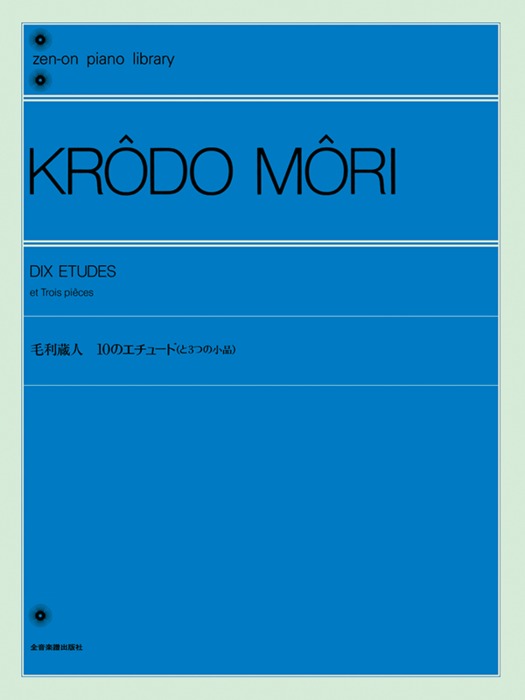 楽譜 毛利蔵人 10のエチュード(と3つの小品)(168335/全音ピアノライブラリー/難易度:★★★)