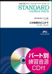 楽譜 EMG3-0196 スタンダードコーラスピース(混声3部)/この地球のどこかで(参考音源CD付)(混声3部合唱/難易度:A/演奏時間:3分30秒)