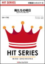 楽譜 QH1705 俺たちの明日/エレファントカシマシ(吹奏楽ヒット曲)