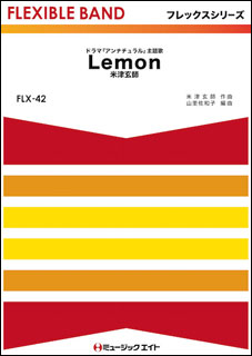 楽譜 FLX42 Lemon/米津玄師(フレックスシリーズ(五声部+打楽器))