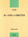 楽譜 決定版!美しい伴奏による唱歌50選