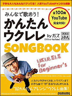みんなで歌おう かんたんウクレレSONGBOOK by ガズ リットーミュージック・ムック 