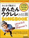 みんなで歌おう！かんたんウクレレSONGBOOK by ガズ(リットーミュージック・ムック)