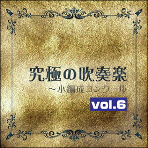 CD 究極の吹奏楽〜小編成コンクール Vol.6(CD)(ORGS-1001/指揮=佐藤正人、後藤文夫/尚美ウィンド・フィルハーモニー)