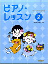 楽譜 ピアノ・レッスン 2(コードから始める)