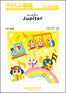 楽譜 SY285 ジュピター(木星)【Jupiter】(やさしい器楽) 1