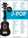 楽譜　J-POPヒット名曲選(ウクレレ弾き語り)