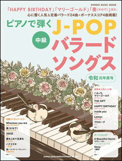 楽譜 ピアノで弾くJ-POPバラードソングス 令和元年度号(64773/シンコー・ミュージック・ムック)
