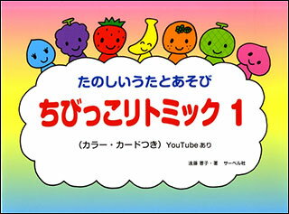 出版社：サーベル社ジャンル：リトミック・幼児保育関連サイズ：菊倍横ページ数：56著者：遠藤蓉子ISBNコード：9784883717958JANコード：4532679240419収載内容：■うたおうよ 1: ハロ〜! (作曲: 遠藤蓉子 作詞: 遠藤蓉子)■あそぼうよ 1: ストップ・ゲーム■うたおうよ 2: パンパンパンダ (作曲: 遠藤蓉子 作詞: 遠藤蓉子)■あそぼうよ 2: パンダ・ゲーム■うたおうよ 3: うれしいな! (作曲: 遠藤蓉子 作詞: 遠藤蓉子)■あそぼうよ 3: おてんきゲーム■うたおうよ 4: ぴょんぴょんちゃん (作曲: 遠藤蓉子 作詞: 遠藤蓉子)■あそぼうよ 4: うさぎとかめゲーム■うたおうよ 5: たこさん (作曲: 遠藤蓉子 作詞: 遠藤蓉子)■あそぼうよ 5: うみのゲーム■うたおうよ 6: じゃんけんぽん (作曲: 遠藤蓉子 作詞: 遠藤蓉子)■あそぼうよ 6: ぐーちょきぱーゲーム■うたおうよ 7: のりもののうた (作曲: 遠藤蓉子 作詞: 遠藤蓉子)■あそぼうよ 7: でんしゃごっこ■うたおうよ 8: ぎゅっぎゅっおにぎり (作曲: 遠藤蓉子 作詞: 遠藤蓉子)■あそぼうよ 8: ハンカチ・ゲーム■うたおうよ 9: けむしさん (作曲: 遠藤蓉子 作詞: 遠藤蓉子)■あそぼうよ 9: もじゃもじゃゲーム■うたおうよ 10: まつりのたいこ (作曲: 遠藤蓉子 作詞: 遠藤蓉子)■あそぼうよ 10: おまつりゲーム■うたおうよ 11: わたしはねこ (作曲: 遠藤蓉子 作詞: 遠藤蓉子)■あそぼうよ 11: ねことねずみゲーム■うたおうよ 12: おおきなかぶ (作曲: 遠藤蓉子 作詞: 遠藤蓉子)■あそぼうよ 12: さかみちゲーム*先生方へ(本書の使い方)*「あそぼうよ」の譜例*カラー・カード