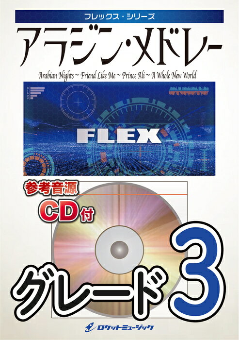 楽譜 FLEX86 アラジン・メドレー 参考音源CD付 フレックス・シリーズ 