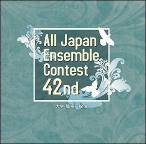 CD 第42回 全日本アンサンブルコンテスト/大学・職場一般編(CD2枚組)