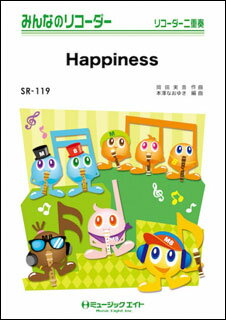 楽譜 SR119 Happiness/嵐(みんなのリコーダー/ピアノ伴奏譜(フルスコアとリコーダー1&2(10部のセット))