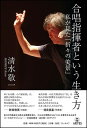 合唱指揮者という生き方(私が見た「折々の美景」)(3)