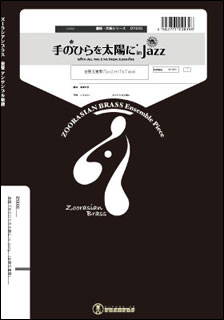 楽譜　DY200　手のひらを太陽に in Jazz（金管5重奏）(童謡シリーズ／編成：Tp×2HrTbTuba)