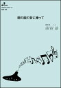 楽譜 BOK-109 銀の龍の背に乗って(オカリナソロピース/中級/演奏時間:約5:45)