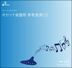 CD　BOK-109CD　銀の龍の背に乗って(オカリナソロピース参考音源CD)