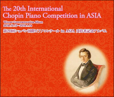 CD　第20回ショパン国際ピアノコンクール in ASIA 受賞者記念アルバム（CD5枚組）