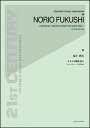 楽譜 福士則夫/カモメは岬を巡り(フルートとハープのための)(3)