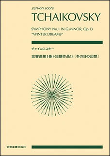 楽譜　チャイコフスキー／交響曲 第1番 ト短調 作品13《冬の日の幻想》(全音ポケット・スコア)