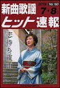 楽譜 新曲歌謡ヒット速報 VOL.160/2019 07・08月号